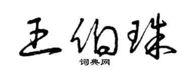 曾慶福王伯珠草書個性簽名怎么寫