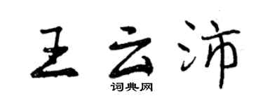 曾慶福王雲沛行書個性簽名怎么寫