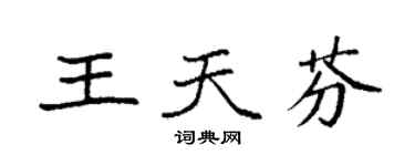 袁強王天芬楷書個性簽名怎么寫