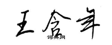 王正良王含年行書個性簽名怎么寫
