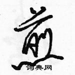 駱恆光寫的硬筆行書煎