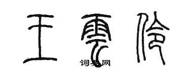 陳墨王雲伶篆書個性簽名怎么寫