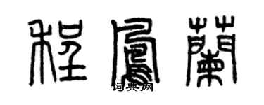 曾慶福程鳳蘭篆書個性簽名怎么寫