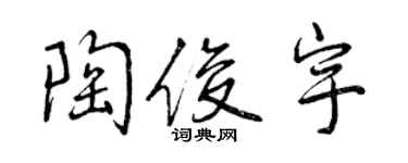 曾慶福陶俊宇行書個性簽名怎么寫