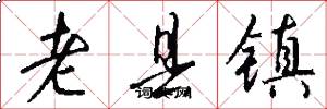 老縣鎮怎么寫好看