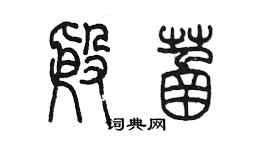 陳墨殷菡篆書個性簽名怎么寫