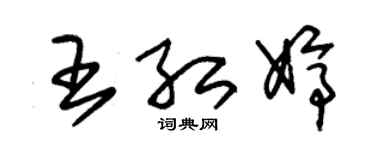 朱錫榮王紅婷草書個性簽名怎么寫