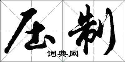 胡問遂壓制行書怎么寫