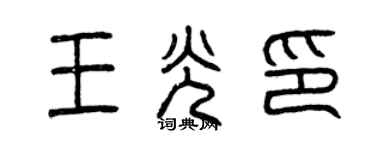 曾慶福王光印篆書個性簽名怎么寫