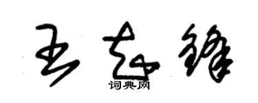 朱錫榮王知鋒草書個性簽名怎么寫
