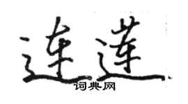 駱恆光連蓮行書個性簽名怎么寫