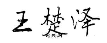 曾慶福王楚澤行書個性簽名怎么寫
