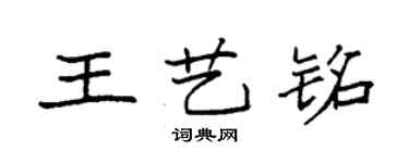 袁強王藝銘楷書個性簽名怎么寫