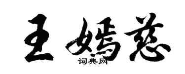 胡問遂王嫣慈行書個性簽名怎么寫