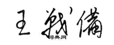 駱恆光王戰備草書個性簽名怎么寫