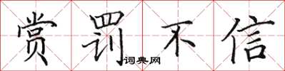 田英章賞罰不信楷書怎么寫