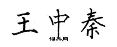 何伯昌王中秦楷書個性簽名怎么寫