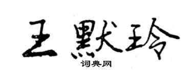 曾慶福王默玲行書個性簽名怎么寫