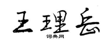 曾慶福王理岳行書個性簽名怎么寫
