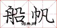 龐中華船帆楷書怎么寫