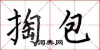 何伯昌掏包楷書怎么寫