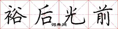 荊霄鵬裕後光前楷書怎么寫