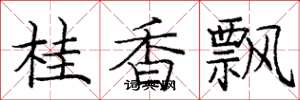龐中華桂香飄楷書怎么寫
