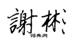 王正良謝彬行書個性簽名怎么寫