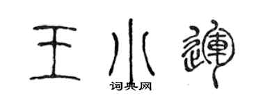 陳聲遠王小運篆書個性簽名怎么寫