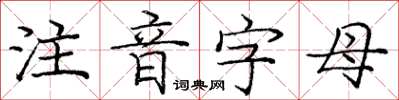 龐中華注音字母楷書怎么寫