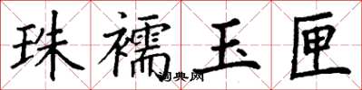 丁謙珠襦玉匣楷書怎么寫