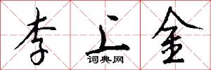 李上金怎么寫好看