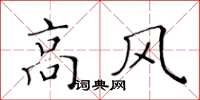黃華生高風楷書怎么寫