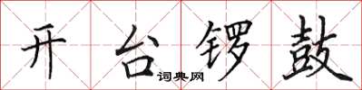 田英章開台鑼鼓楷書怎么寫