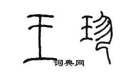 陳墨王珍篆書個性簽名怎么寫
