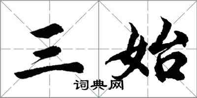 胡問遂三始行書怎么寫