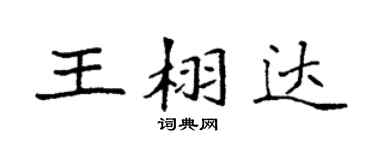 袁強王栩達楷書個性簽名怎么寫