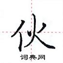 田英章寫的硬筆楷書伙