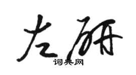 駱恆光左研草書個性簽名怎么寫