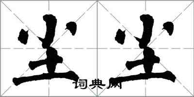 翁闓運塵塵楷書怎么寫