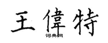 何伯昌王偉特楷書個性簽名怎么寫