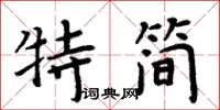 周炳元特簡楷書怎么寫