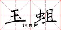 侯登峰玉蛆楷書怎么寫