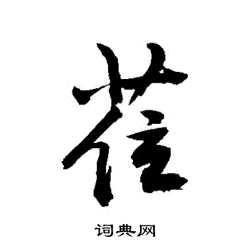 既草書書法_既字書法_草書字典