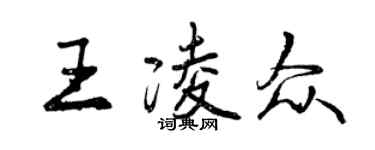 曾慶福王凌眾行書個性簽名怎么寫