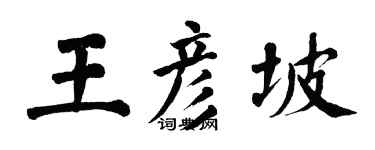 翁闓運王彥坡楷書個性簽名怎么寫