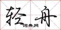 荊霄鵬輕舟行書怎么寫
