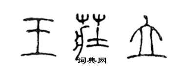 陳聲遠王莊立篆書個性簽名怎么寫