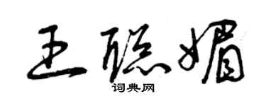 曾慶福王聰媚草書個性簽名怎么寫