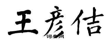 翁闓運王彥佶楷書個性簽名怎么寫
